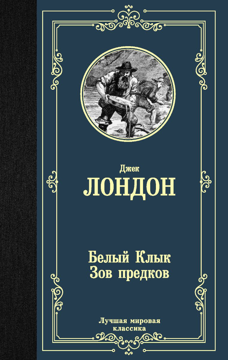 Всемирная классика Лондон Дж. Белый Клык Зов предков купить,NaN