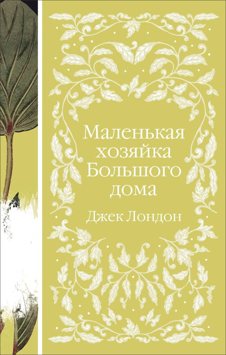  Всемирная классика Лондон Дж. Маленькая хозяйка Большого дома купить,NaN