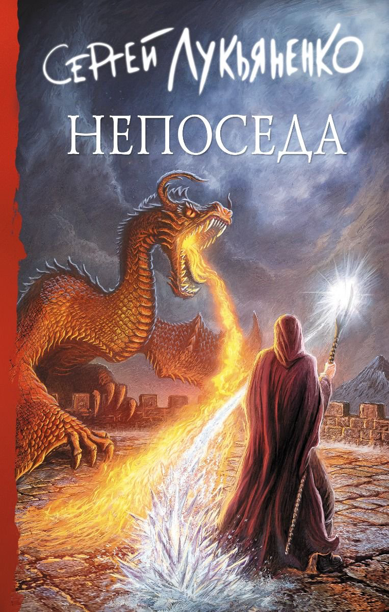 Фантастика Лукьяненко С. В. Непоседа купить,NaN