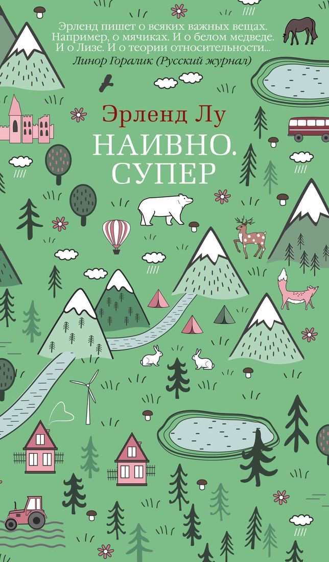 Современная проза Лу Э. Наивно Супер купить,NaN