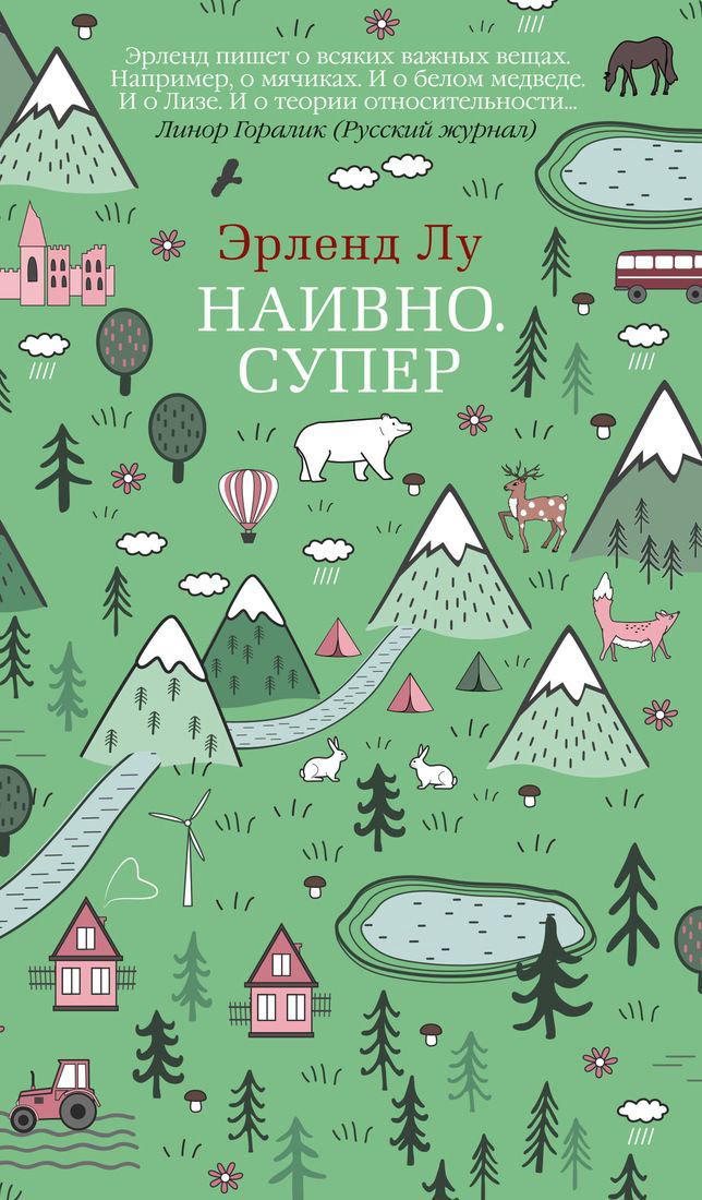 Современная проза Лу Э. Наивно Супер купить,NaN