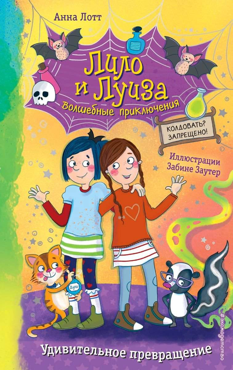Детская литература Лотт А. Удивительное превращение Выпуск 2 купить,NaN
