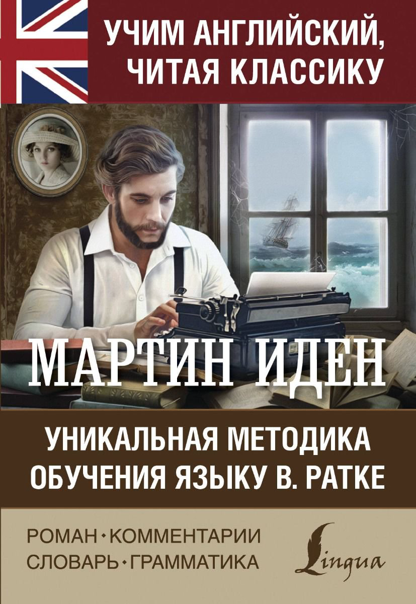  Иностранные языки Лондон Дж. Мартин Иден купить,NaN