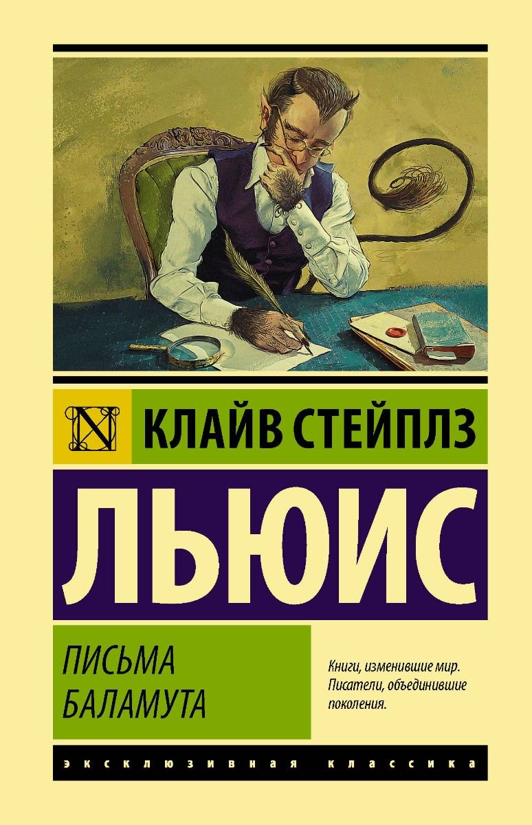 Всемирная классика Льюис К. С. Письма Баламута купить,NaN