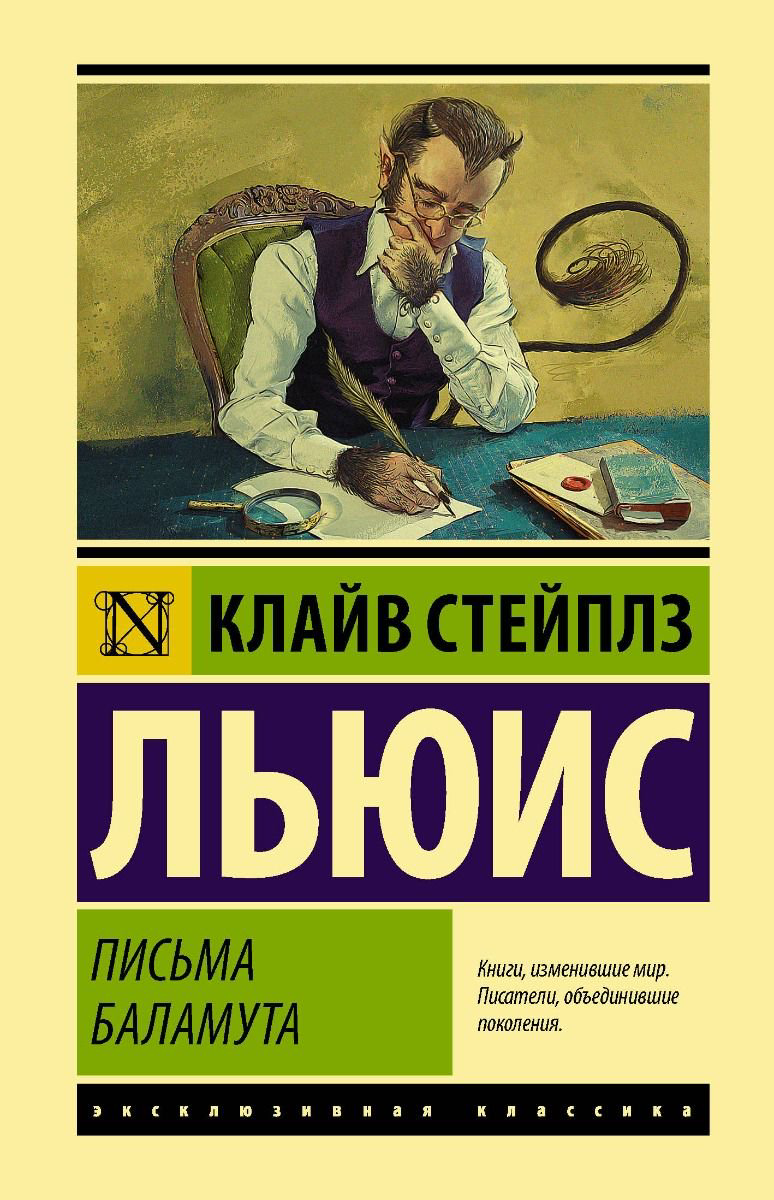 Всемирная классика Льюис К. С. Письма Баламута купить,NaN