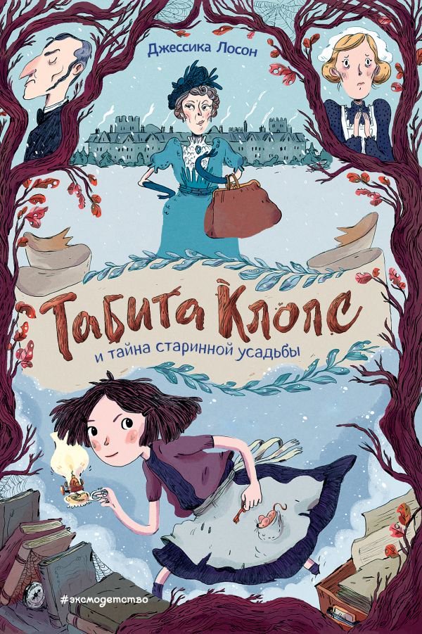 Детская литература Лосон Дж. Табита Клопс и тайна старинной усадьбы купить,NaN
