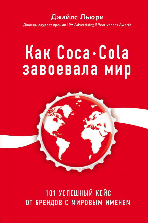 Бизнес Льюри Дж. Как Coca-Cola завоевала мир купить,NaN