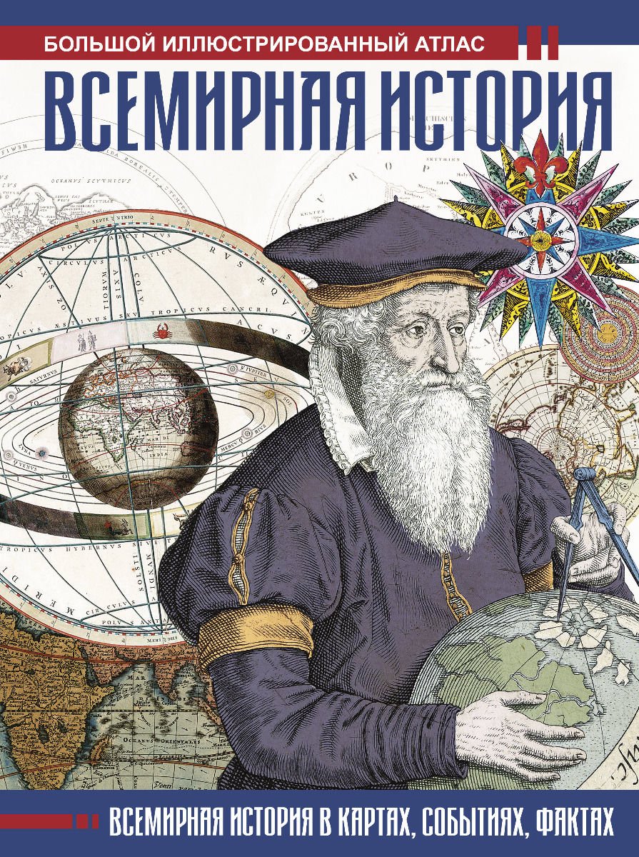 Мировая история Лурье Ф. Всемирная история купить,NaN