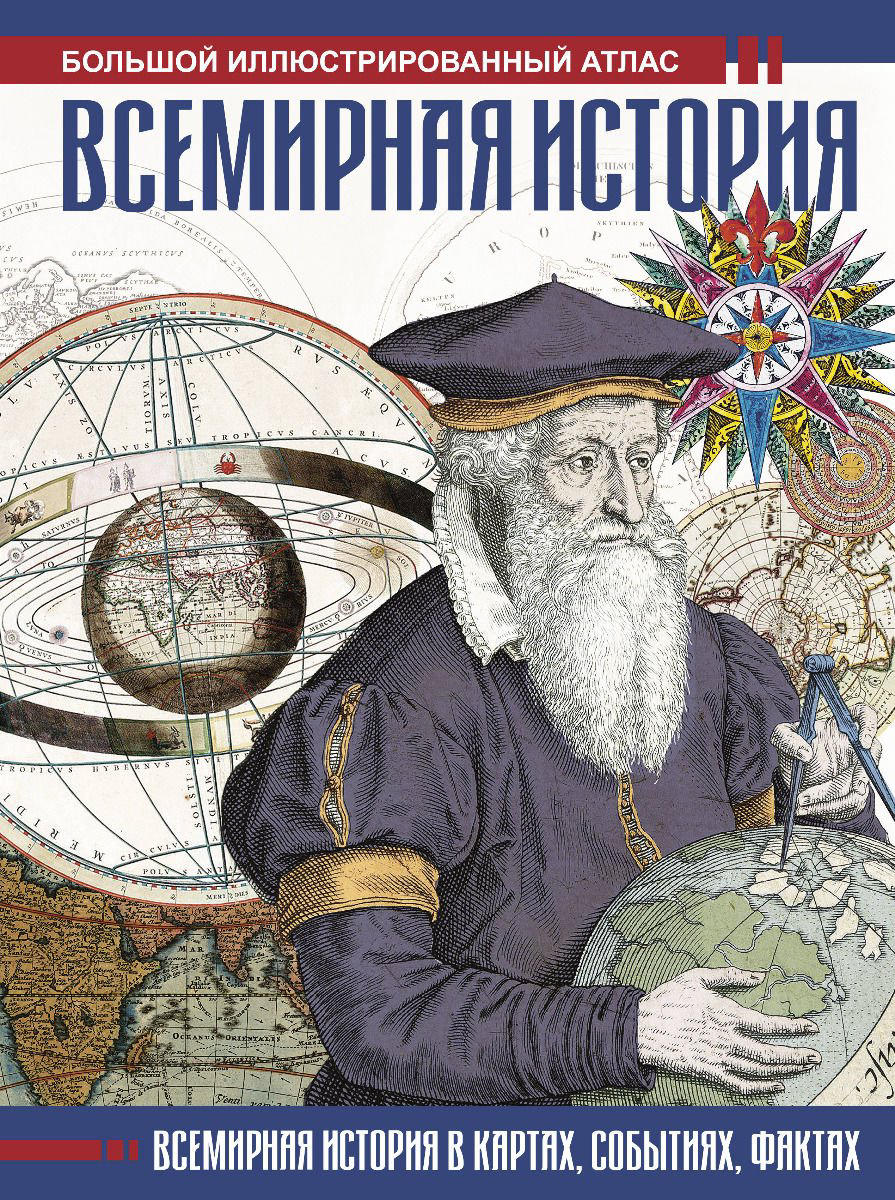 Мировая история Лурье Ф. Всемирная история купить,NaN