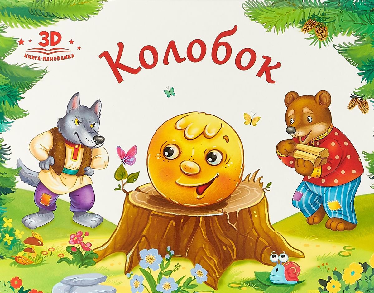 Развивающая литература Колобок купить,NaN