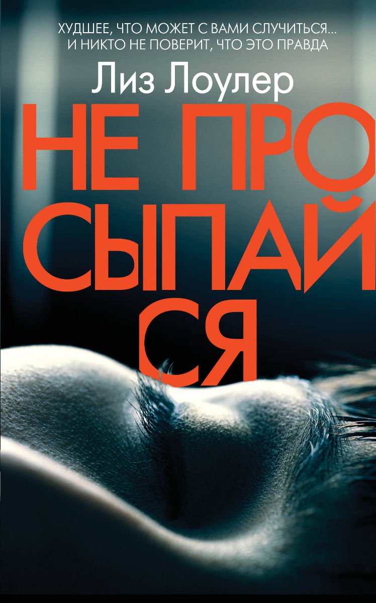 Остросюжетная литература Лоулер Л. Не просыпайся купить,NaN