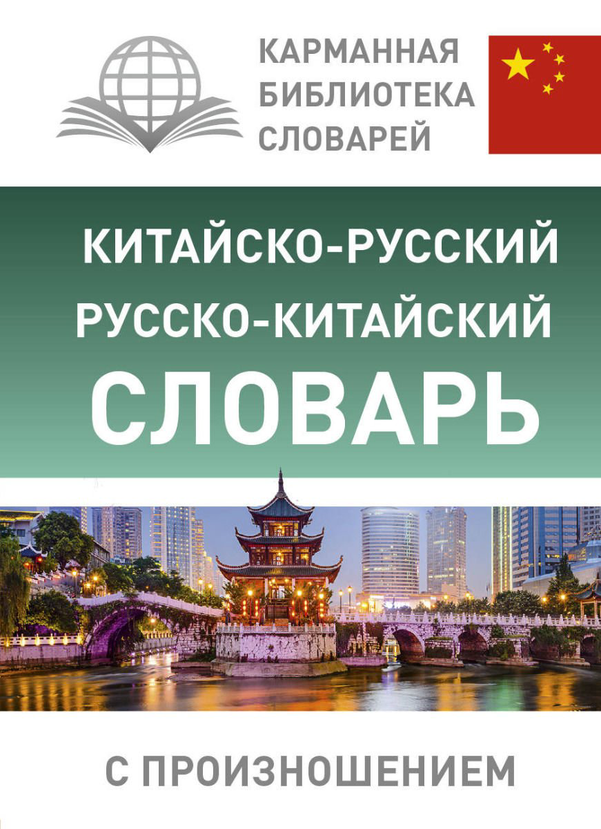 Иностранные языки Ма Тяньюй Китайско-русский русско-китайский словарь купить,NaN