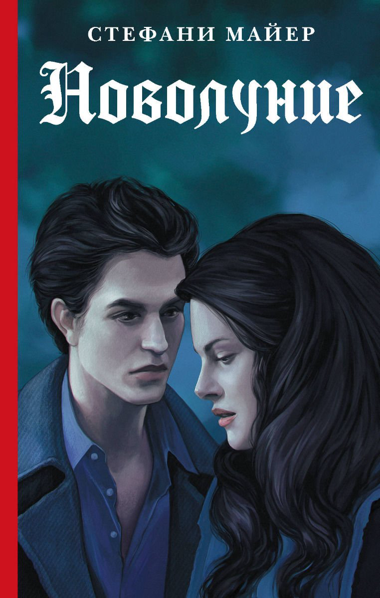 Young adult Майер С. Новолуние купить,NaN