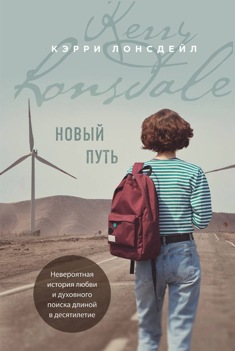 Роман Лонсдейл К. Новый путь купить,NaN