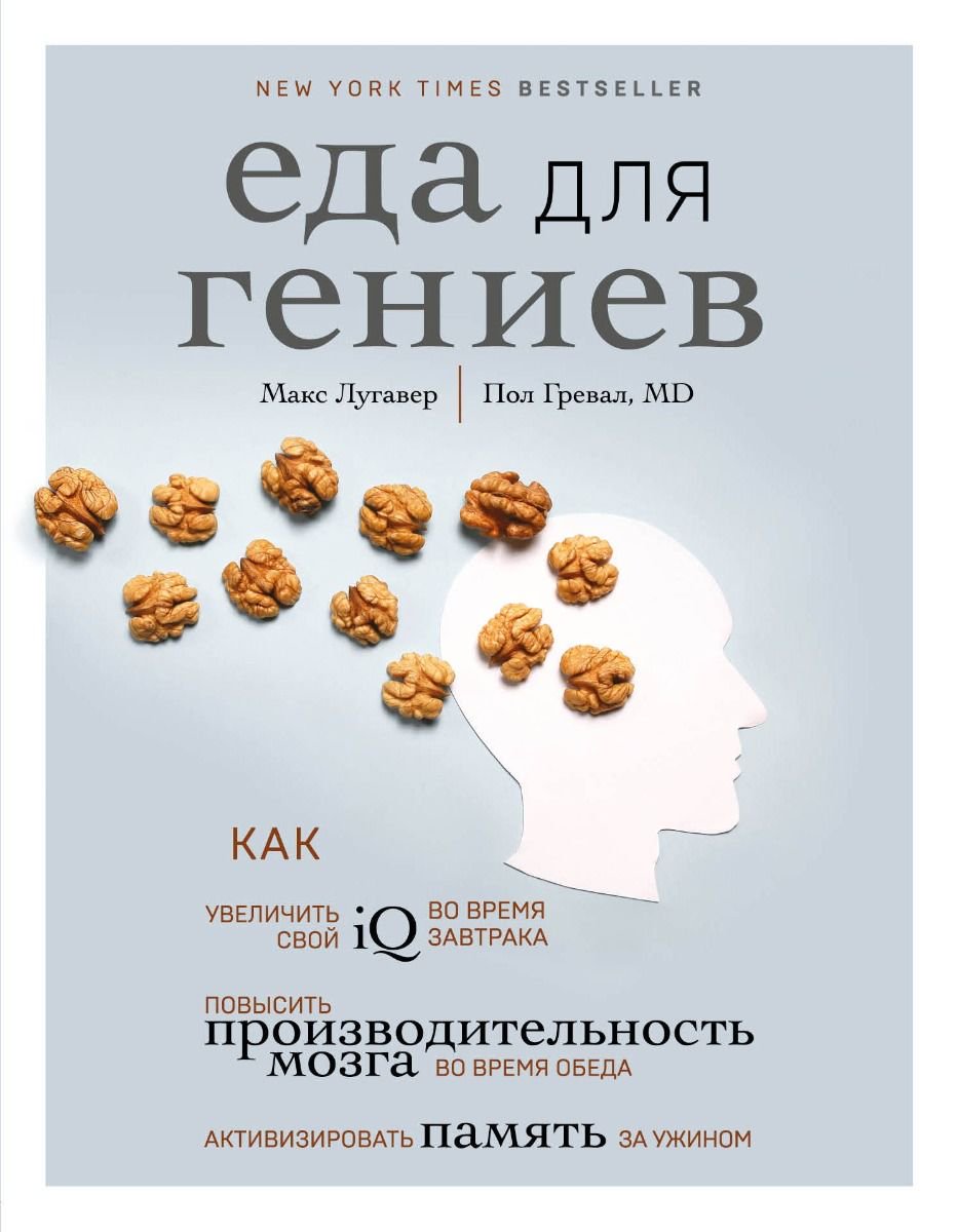 Здоровье Лугавер М. Гревал П. Еда для гениев купить,NaN
