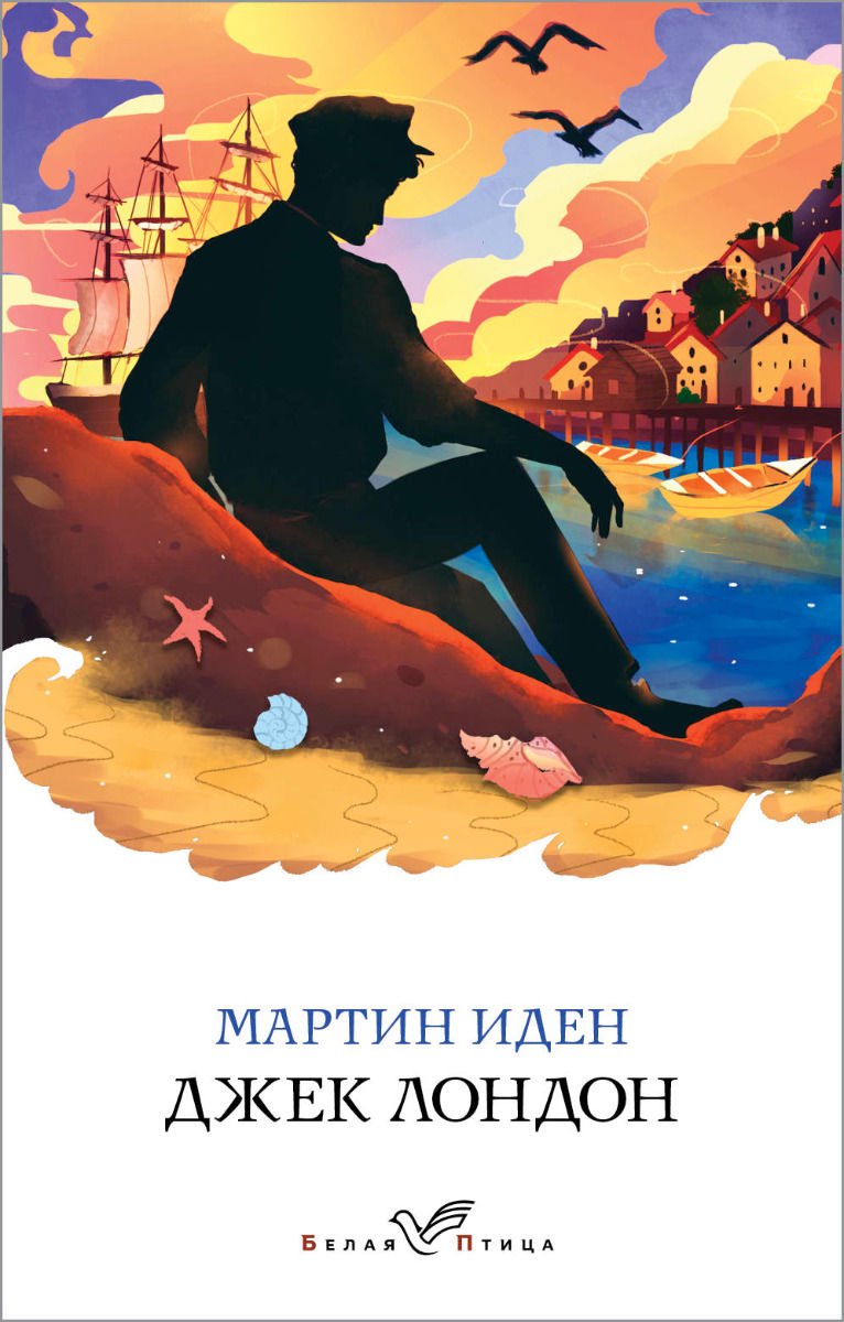 Всемирная классика Лондон Дж. Мартин Иден купить,NaN