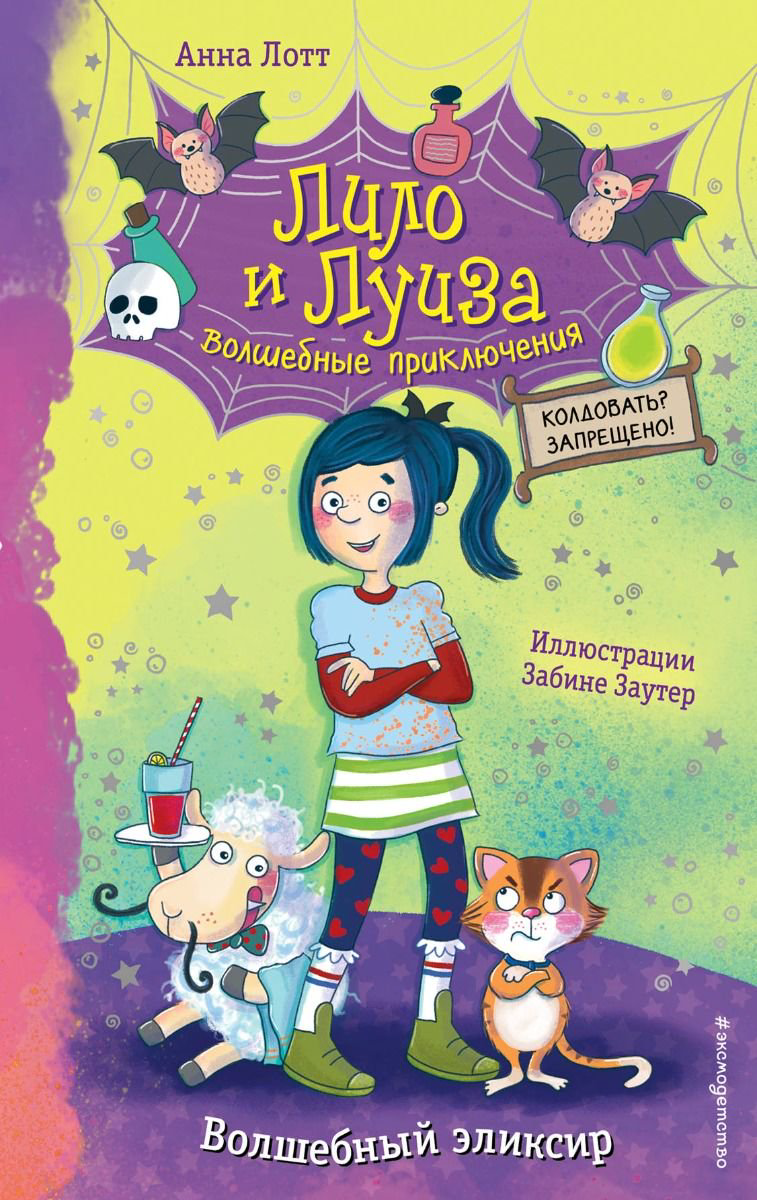 Детская литература Лотт А. Волшебный эликсир Выпуск 1 купить,NaN