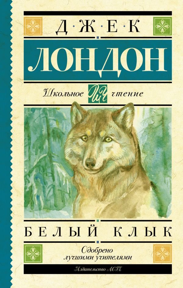 Детская литература Лондон Дж. Белый Клык