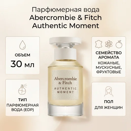 Abercrombie and Fitch Authentic Moment парфюмерная вода EDP 30 мл, для женщин купить,13690