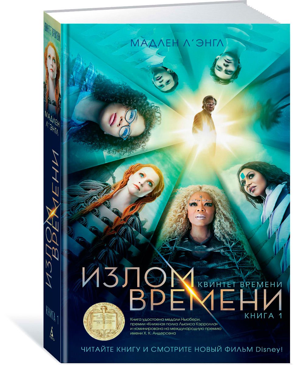 Детская литература Л'Энгл М. Излом времени Квинтет времени купить,NaN