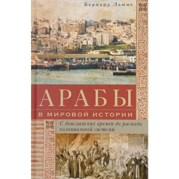 Мировая история Льюис Б. Арабы в мировой истории купить,NaN