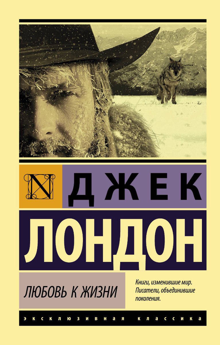 Всемирная классика Лондон Дж. Любовь к жизни купить,NaN