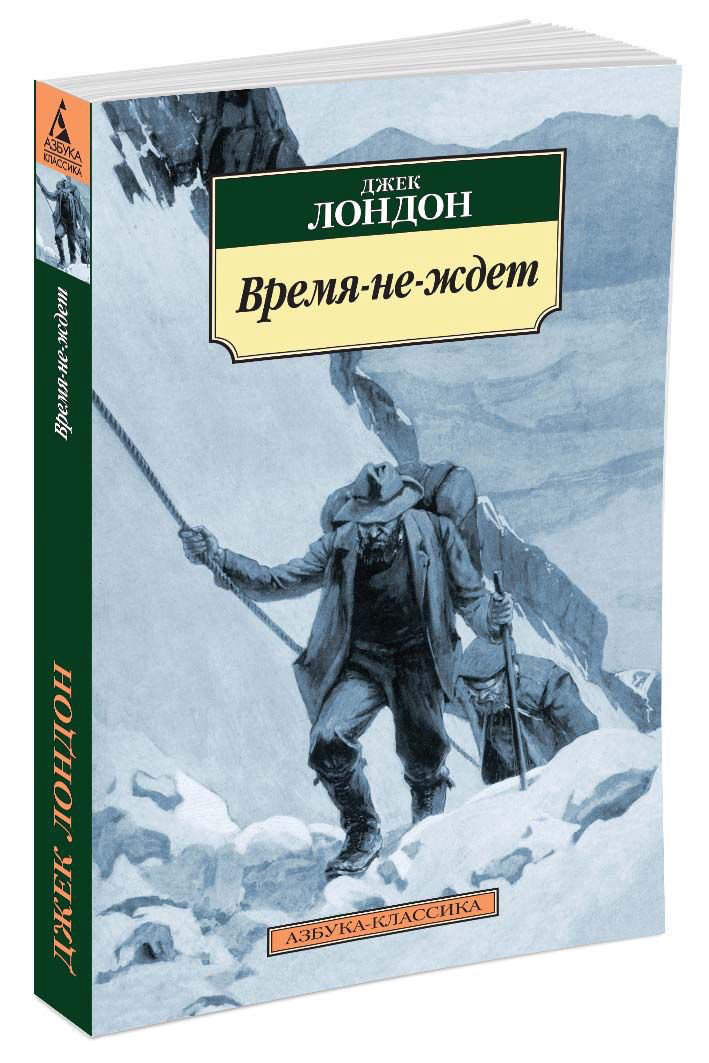 Всемирная классика Лондон Дж. Время не ждет купить,NaN
