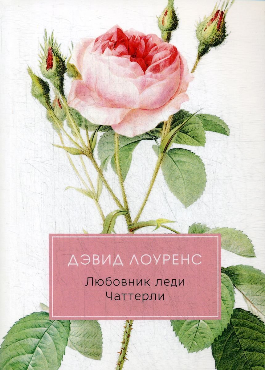 Всемирная классика Лоуренс Д. Г. Любовник леди Чаттерли купить,NaN