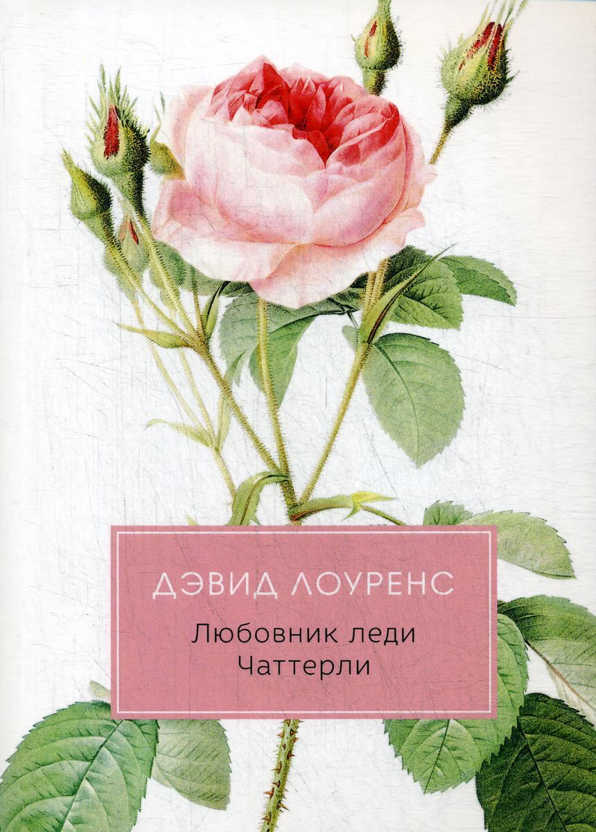 Всемирная классика Лоуренс Д. Г. Любовник леди Чаттерли купить,NaN