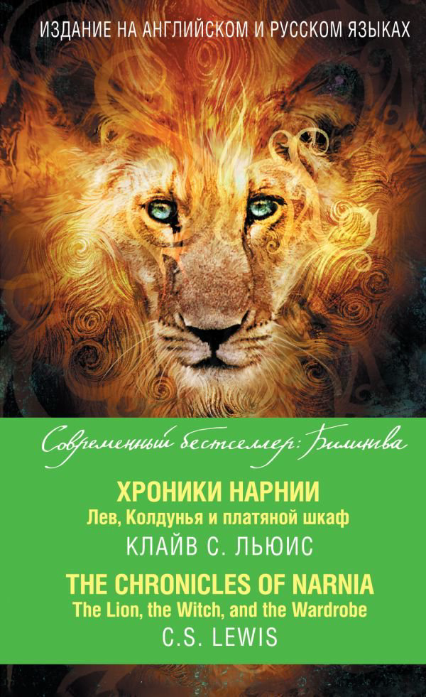 Иностранные языки Льюис К. С. Хроники Нарнии купить,NaN