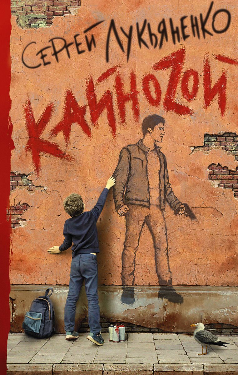 Фантастика Лукьяненко С. В. Кайноzой купить,NaN