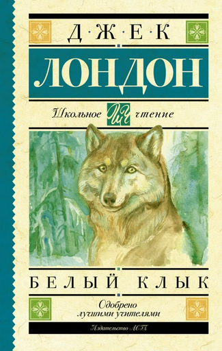Детская литература Лондон Дж. Белый Клык
