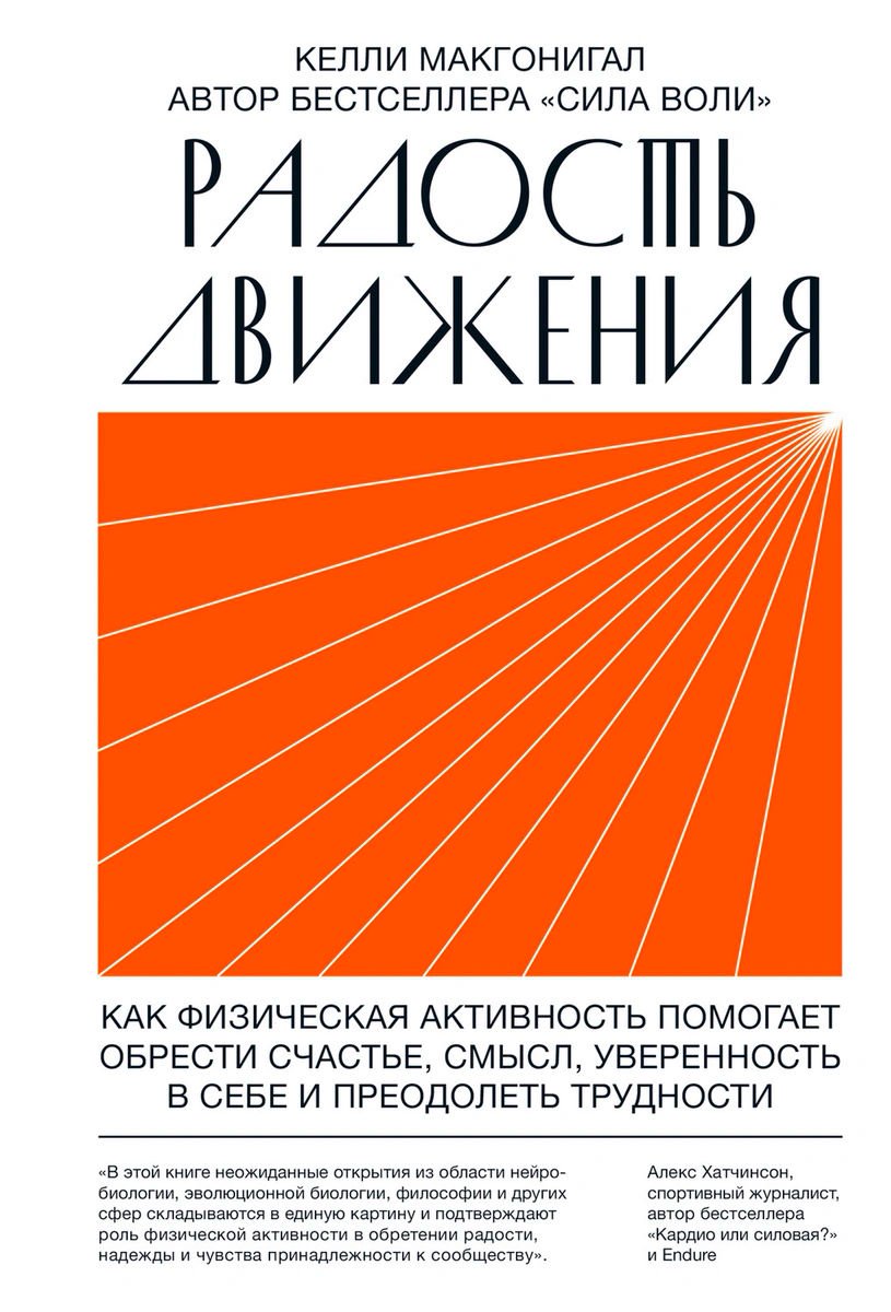 Психология Макгонигал К. Радость движения купить,NaN