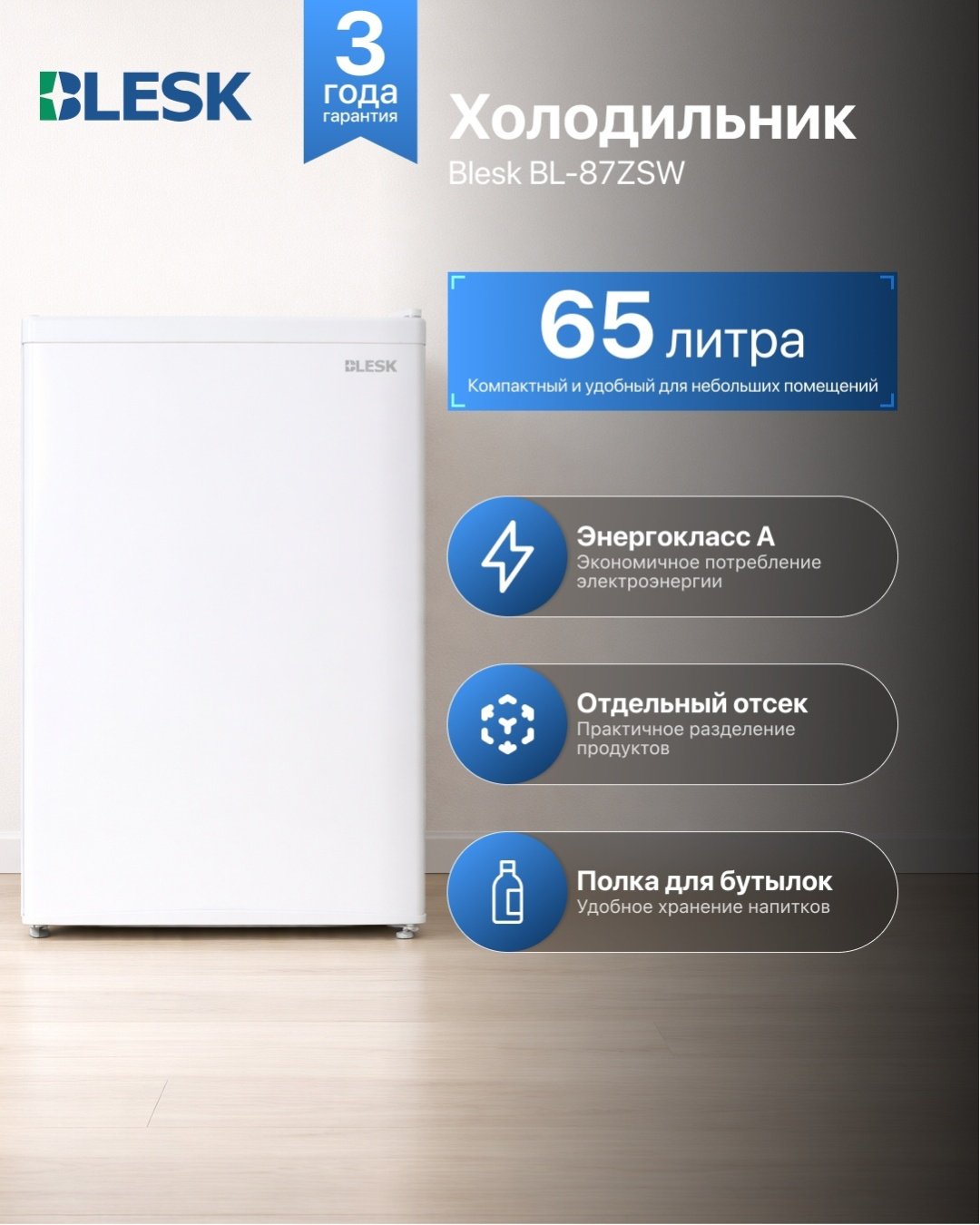 Холодильник Blesk BL-87ZSW белый купить,NaN