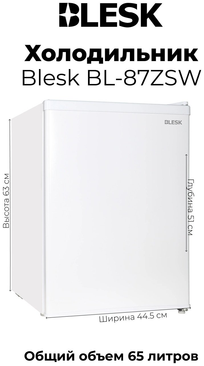 Холодильник Blesk BL-87ZSW белый купить,NaN