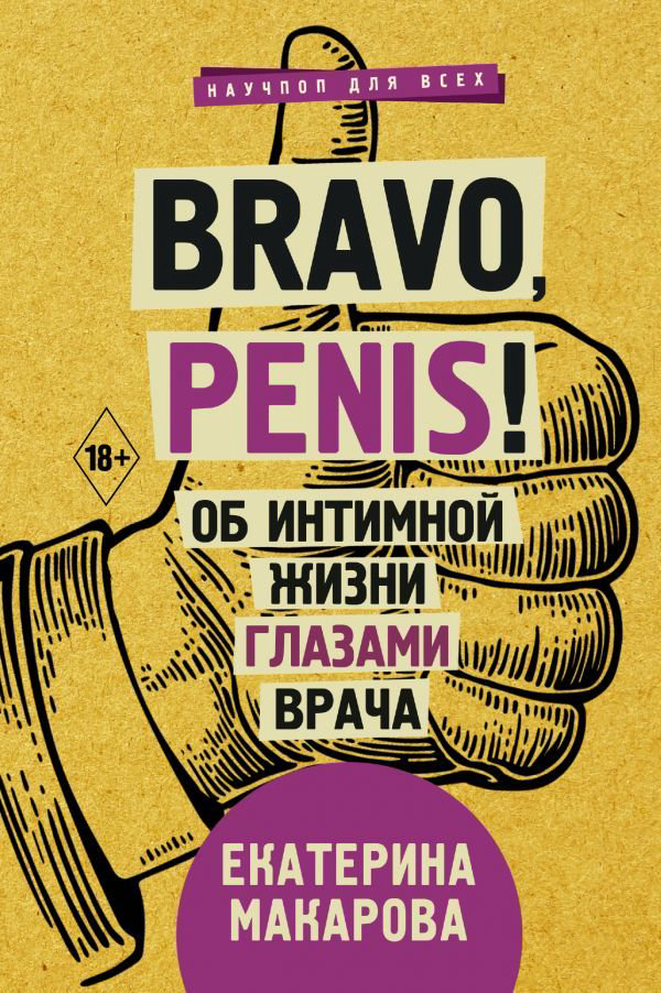 Здоровье Макарова Е. Bravo Penis купить,NaN