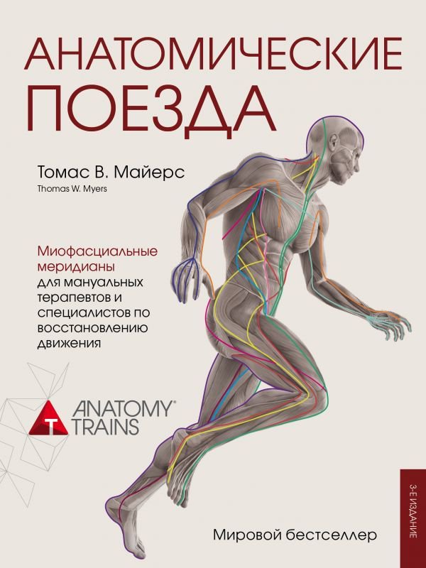 Подарочные издания Майерс Т. Анатомические поезда купить,NaN