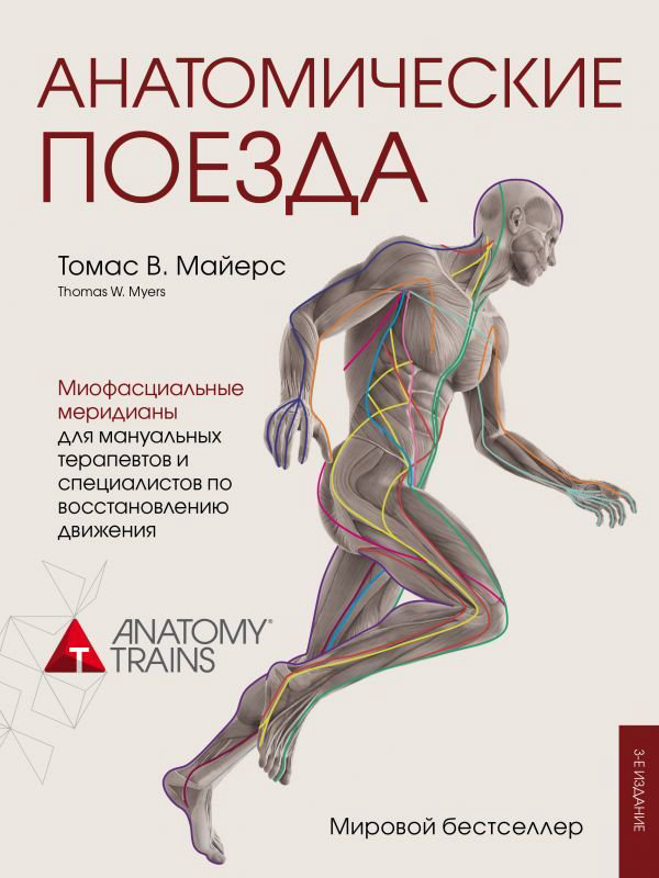 Подарочные издания Майерс Т. Анатомические поезда купить,NaN