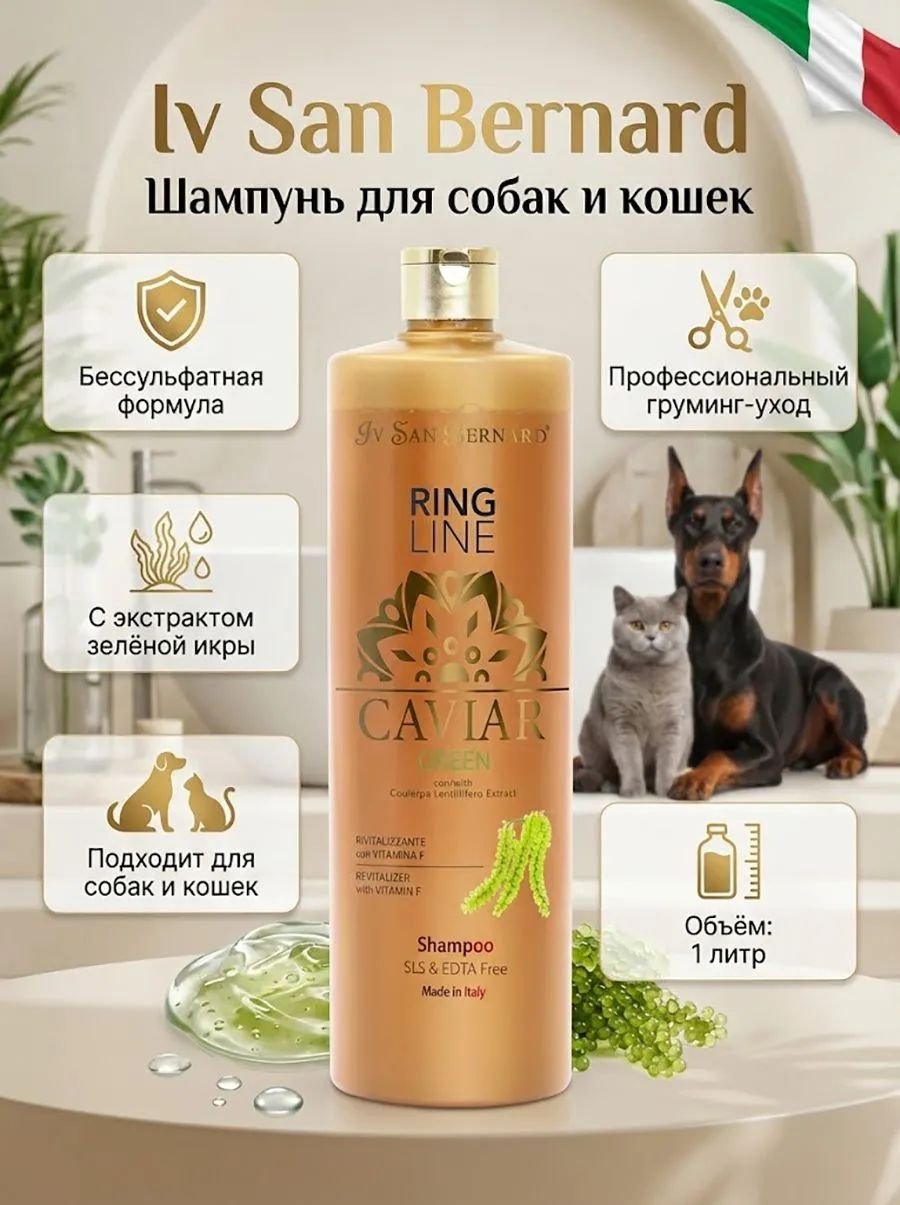 Уход Iv San Bernard CAVIAR GREEN Шампунь для собак и кошек 1000 мл купить,NaN