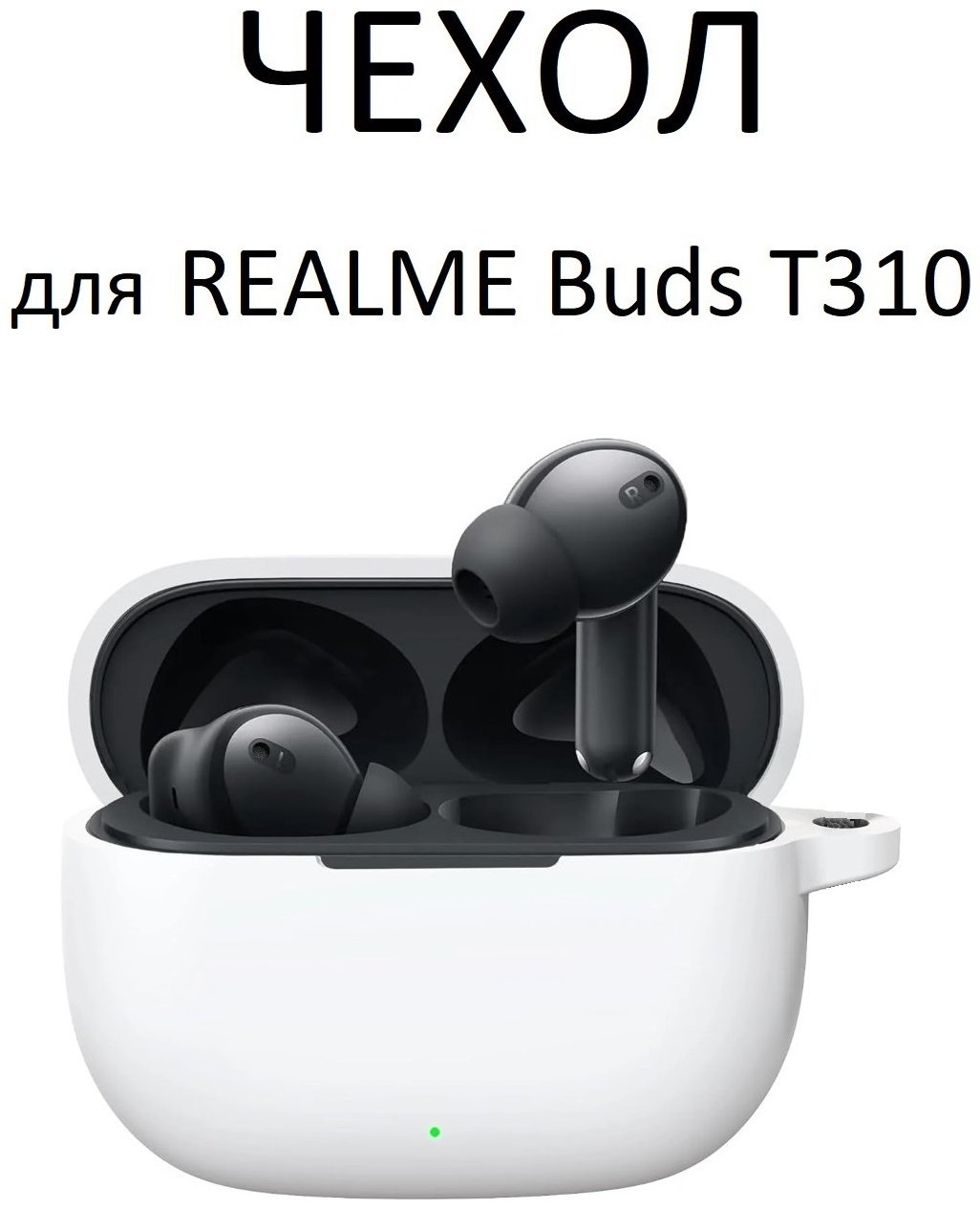 Чехол для Realme Buds T310 белый
