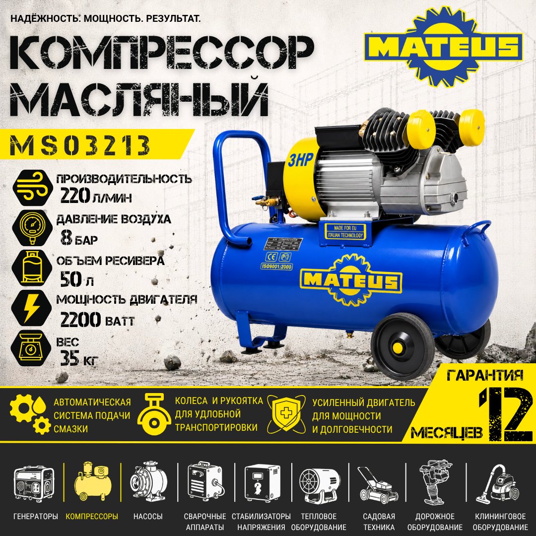 Компрессор масляный Mateus MS03213, 8 бар купить,NaN