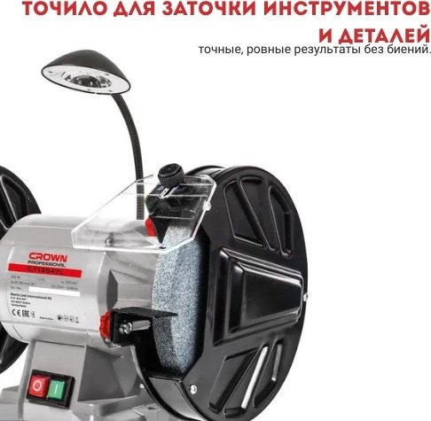 Точильный станок CROWN CT13547L 350 Вт 200 мм купить,NaN