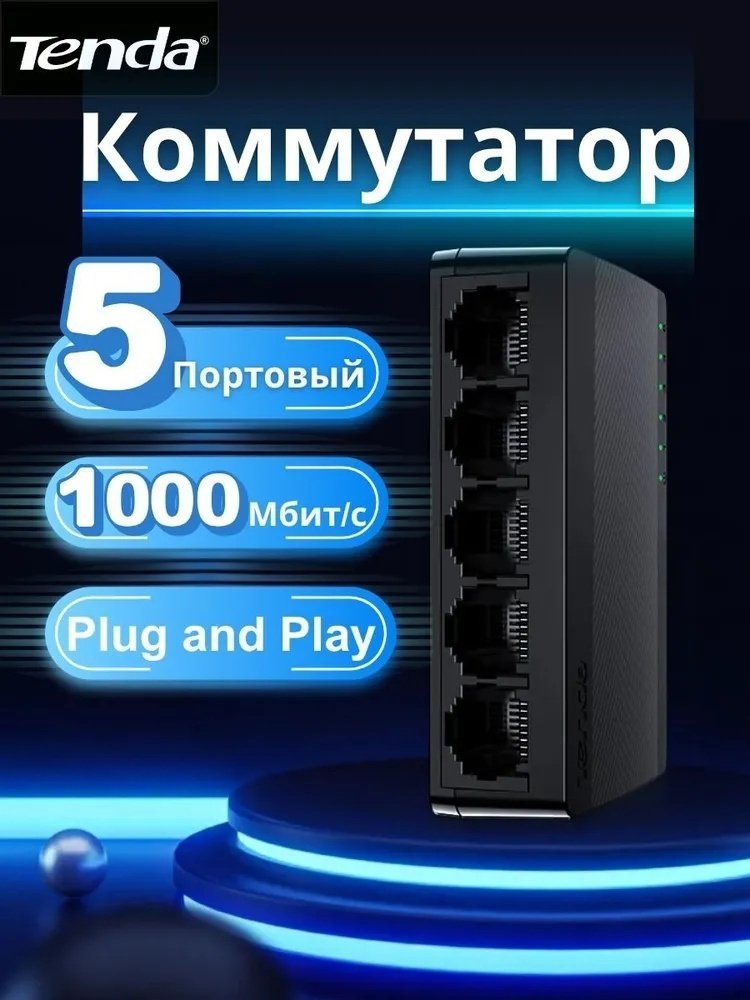 Tenda SG105 5 ports 1000M черный купить,NaN