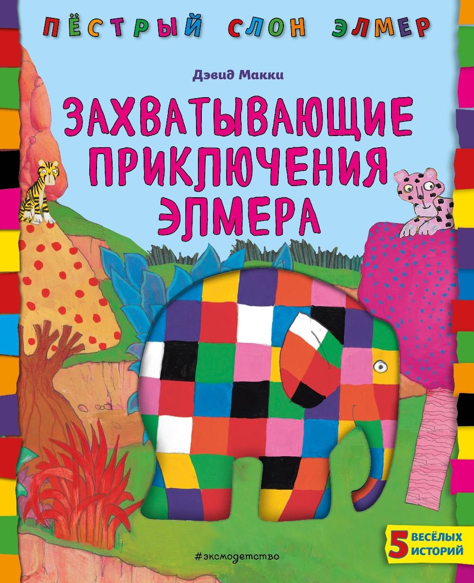 Детская литература Макки Д. Захватывающие приключения Элмера купить,NaN