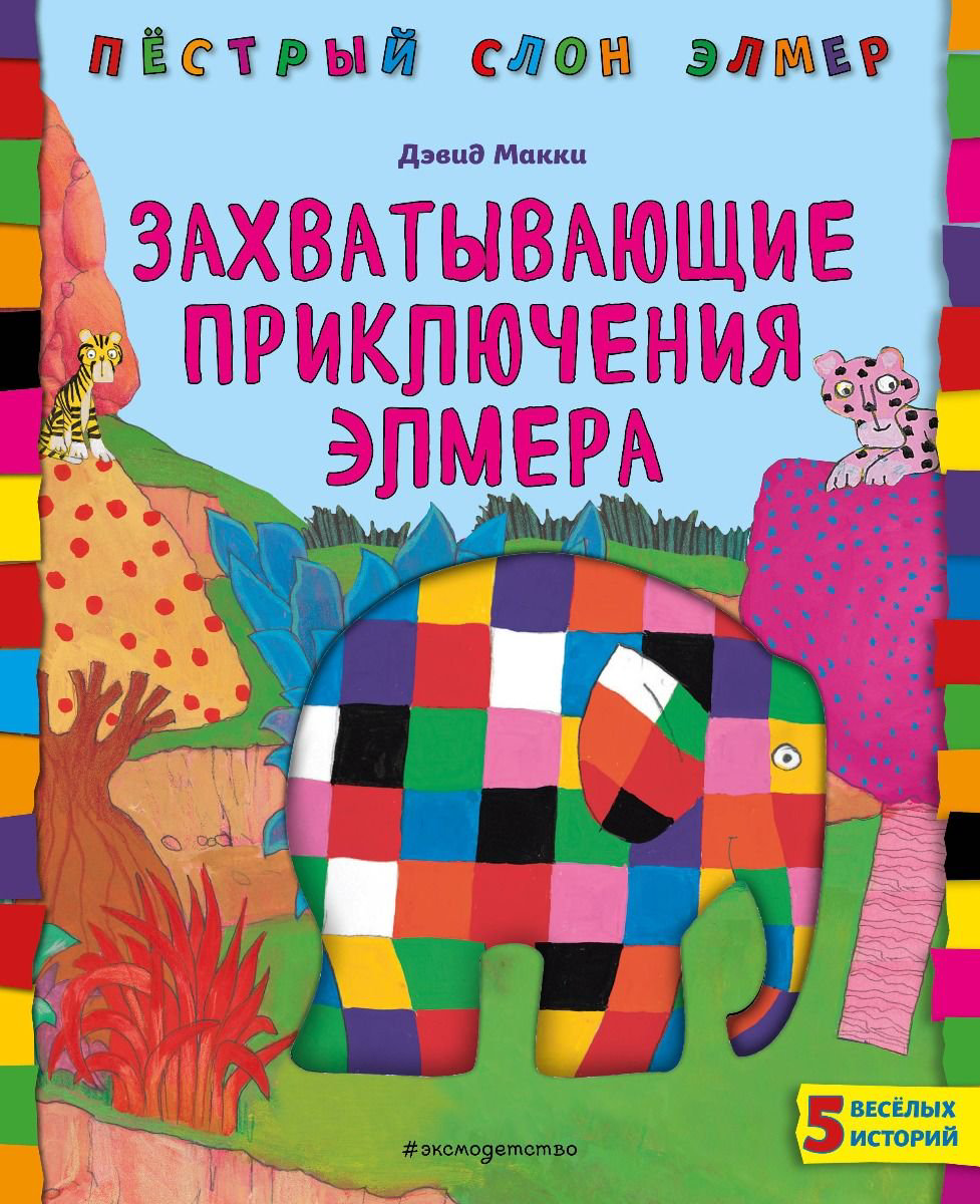 Детская литература Макки Д. Захватывающие приключения Элмера купить,NaN
