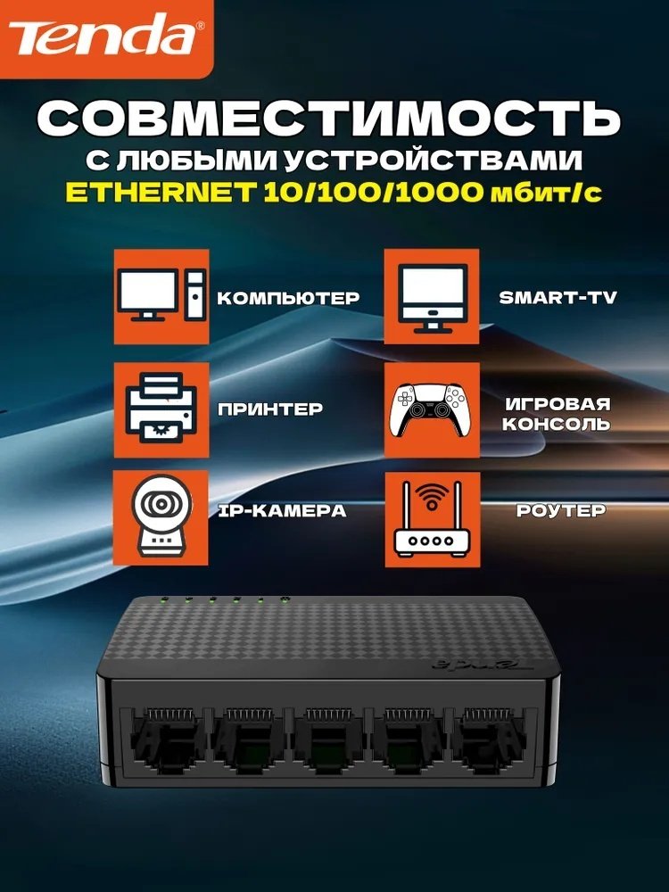 Tenda SG105 5 ports 1000M черный купить,NaN