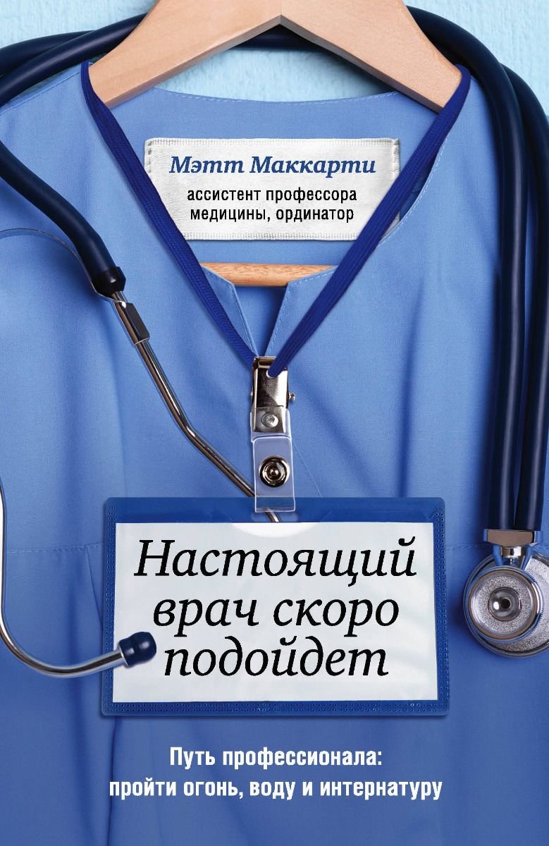 Публицистика Маккарти М. Настоящий врач скоро подойдет купить,NaN