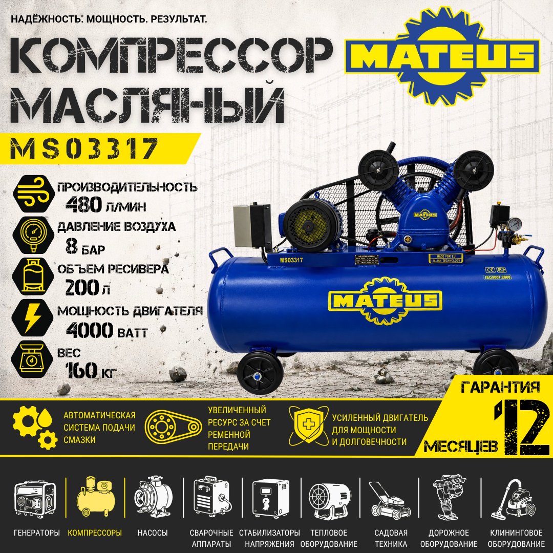 Компрессор масляный Mateus MS03317, 8 бар купить,NaN