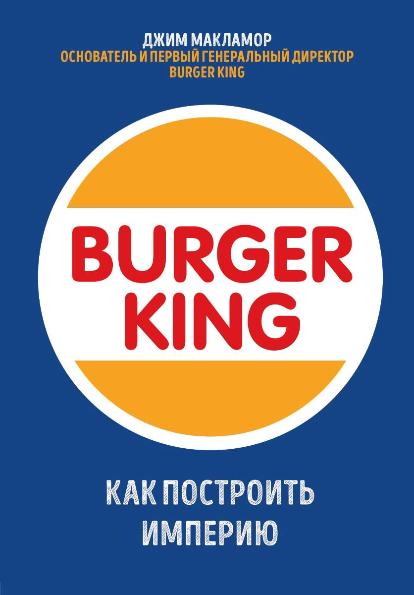 Бизнес МакЛамор Дж. Burger King купить,NaN