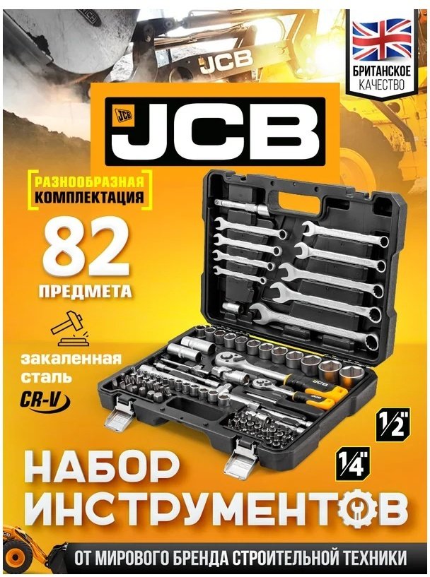 Набор универсальный 82 в 1 JCB 4821-5 купить,NaN